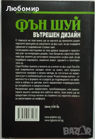 Продавам книги за Фън Шуй, снимка 8 - Специализирана литература - 52430245