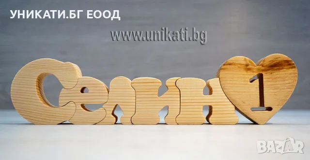 Подарък за годишнина от сватба - Пъзел име със сърце и цифра