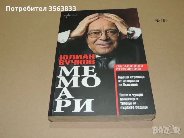 Юлиян Вучков мемоари, снимка 1