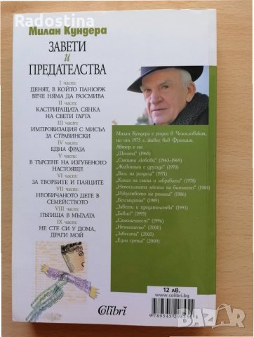 Завети и предателства Милан Кундера, снимка 2 - Художествена литература - 28488279
