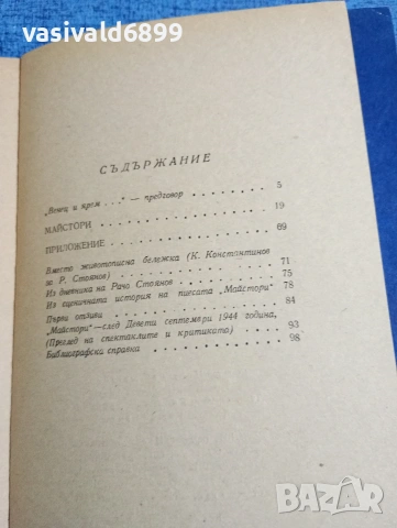 Рачо Стоянов - Майстори , снимка 5 - Българска литература - 53583528