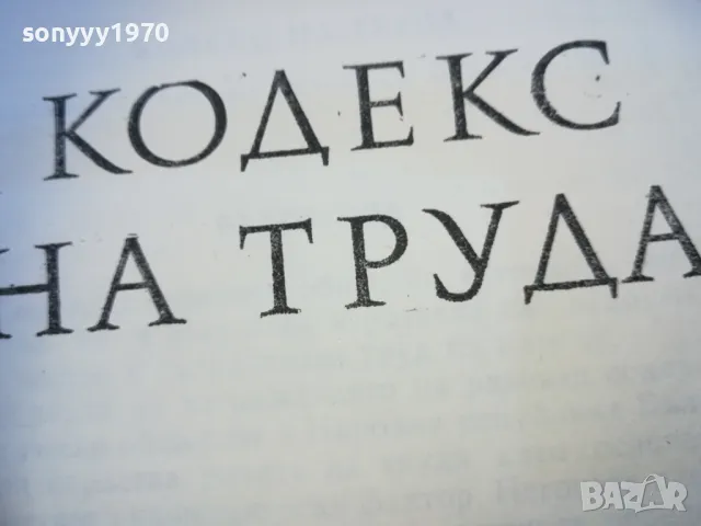 кодекс на труда 1610240927, снимка 5 - Специализирана литература - 47600466
