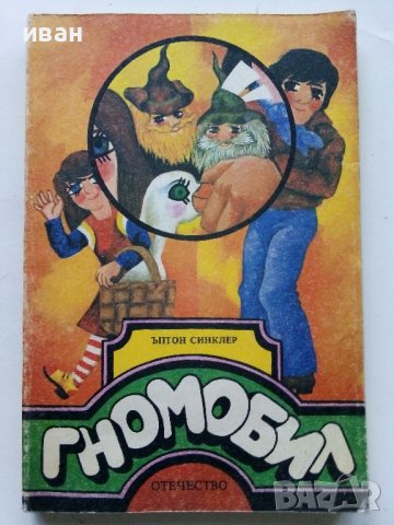 Гномобил - Ъптон Синклер - 1980г.