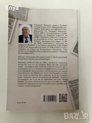 Последният съветник на Тодор Живков - Здравка Чакърова, Емил Керемидчиев, снимка 2 - Специализирана литература - 51681928