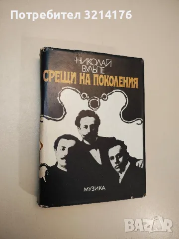 Български оперен театър. Том 1. До 1944 г. Материали и наблюдения - Розалия Бикс, снимка 12 - Специализирана литература - 47866996