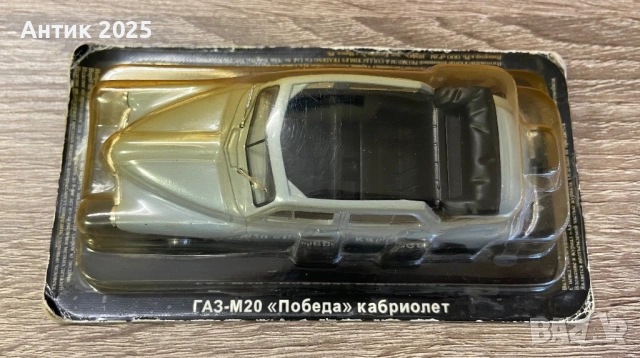 Колекционерски мащабен модел ГАЗ-М20 „Победа“ (кабриолет), снимка 5 - Антикварни и старинни предмети - 53597042