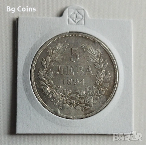 5 лева 1894 Сребро 