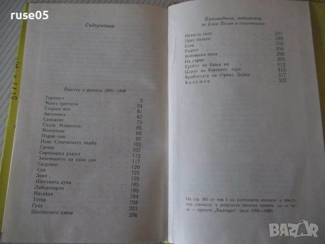 Книга "Съчинения - том 2 - Елин Пелин" - 340 стр., снимка 6 - Художествена литература - 52966345
