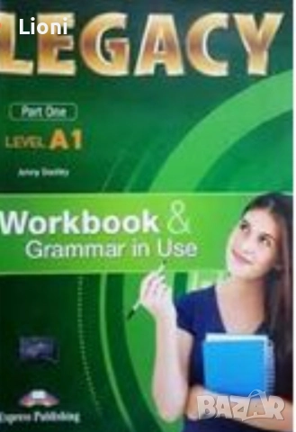 Legacy  тестове А1 А2 B1 p1 B1.1 +отговори 