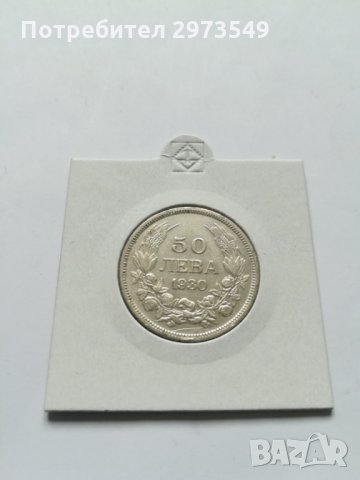 50 лева 1930 СРЕБРО, снимка 1