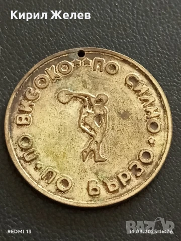 Медал от соца ПО ВИСОКО,ПО СИЛНО,ПО БЪРЗО за КОЛЕКЦИЯ 26424, снимка 3 - Антикварни и старинни предмети - 51329815