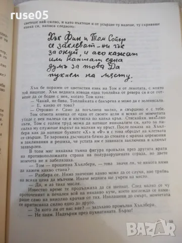 Книга "Приключенията на Том Сойер - Марк Твен" - 174 стр., снимка 3 - Детски книжки - 49104254