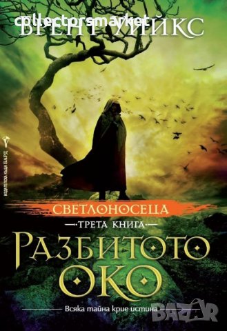 Светлоносеца. Книга 1-3, снимка 3 - Художествена литература - 10641589