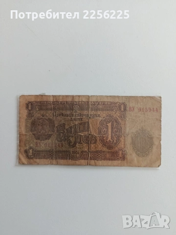 ЛОТ 1 лв. 1951г., снимка 14 - Нумизматика и бонистика - 53591011