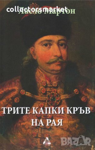 Трите капки кръв на Рая