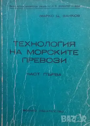 Технология на морските превози. Част 1 Марко Ц. Ванков