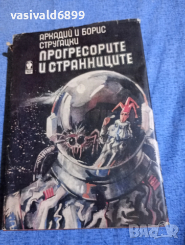 Стругацки - Прогресорите и странниците 