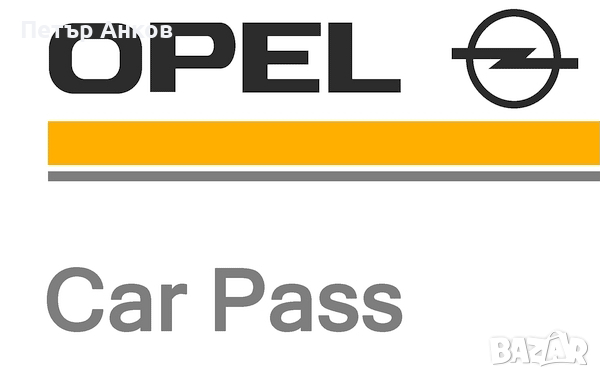 OPEL Извеждане на Car Pass(Security code), снимка 2 - Сервизни услуги - 27634783