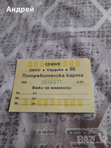 Стара потребителска карта