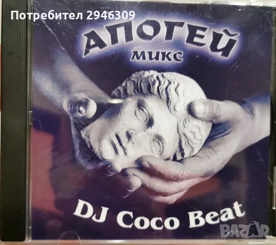 DJ Coco Beat - Апогей(2000), снимка 1