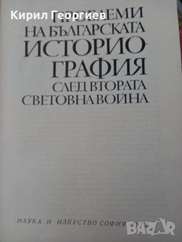 Проблеми на Българската  историография , снимка 2 - Енциклопедии, справочници - 39047032