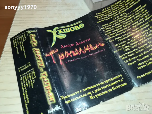 ХЪШОВЕ-ОБЛОЖКА И КУТИЯ 2801251240, снимка 5 - Аудио касети - 48862507