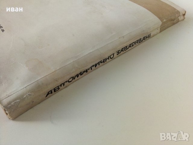 Автоматично заваряване - Е.Уколова - 1964 г., снимка 13 - Специализирана литература - 32980121