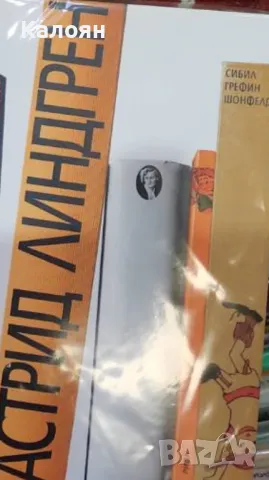 Сибил Грефин Шонфелд - Астрид Линдгрен (2008)