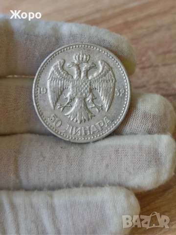 50 динара 1932 година Югославия 