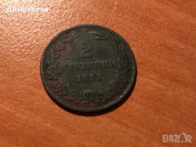 2 стотинки 1881  Княжество България Отличен релеф за Колекция, снимка 8 - Нумизматика и бонистика - 17928290