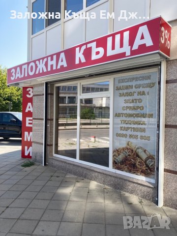 Заложна къща Ем Джи Финанс Western Union, снимка 4 - Кредити - 36778251