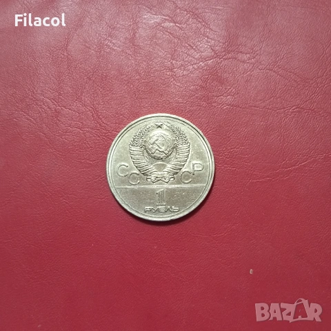 СССР 1 рубла 1977 Емблема, Олимпиада 80, снимка 2 - Нумизматика и бонистика - 53253260