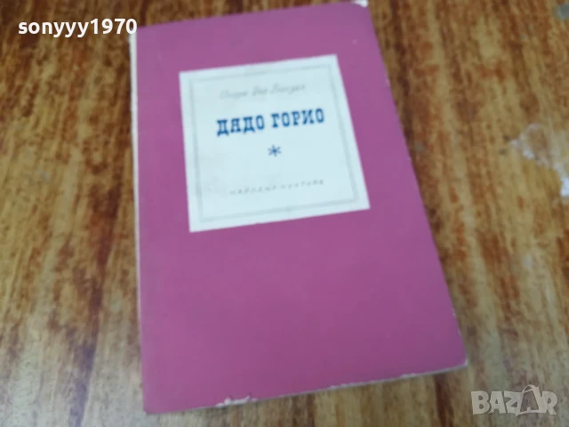 дядо горио-балзак 2407251440, снимка 5 - Художествена литература - 51128834