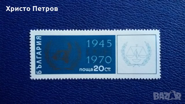 БЪЛГАРИЯ 1970 - 25 ГОДИНИ ООН, снимка 1 - Филателия - 27037132