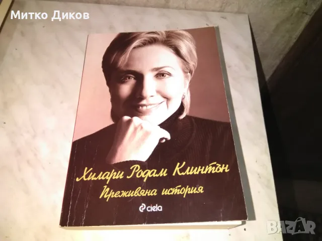 Хилари Клинтън Преживяна история много добра книга, снимка 1 - Художествена литература - 48409614