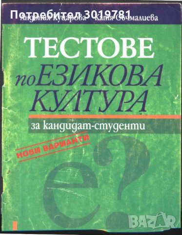 Тестове по Езикова култура за кандидат - студенти Куцарова Съчмалиева, снимка 1 - Учебници, учебни тетрадки - 33306297