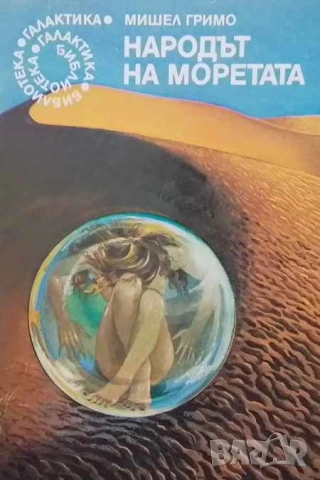 Народът на моретата Мишел Гримо
