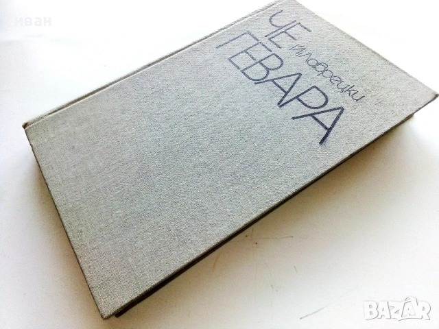 Че Гевара - Й.Лаврецки - 1974г., снимка 4 - Други - 53352410