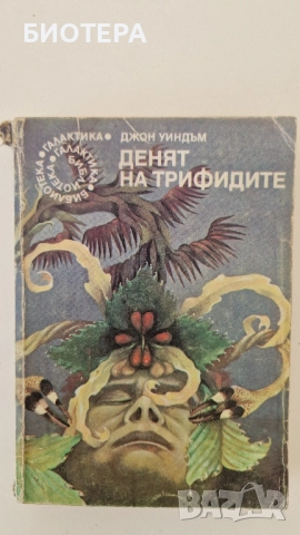 Библиотека Галактика, Денят на трифидите