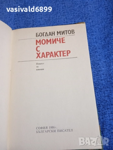 Богдан Митов - Момиче с характер , снимка 4 - Детски книжки - 52952872