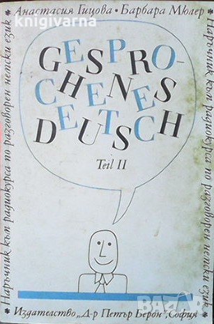 Наръчник по разговорен немски език. Част 2 / Gesprochenes Deutsch Teil 2 Анастасия Гицова, Барбара М
