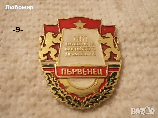 Старинни значки разни - списък, снимка 9 - Антикварни и старинни предмети - 47161464