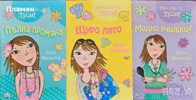 Пълна промяна / Щуро лято / Модно училище Кели Маккейн 