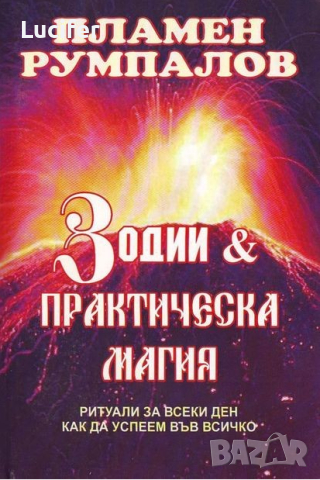 Зодии и практическа магия -Пламен Румпалов, снимка 1 - Езотерика - 44894542