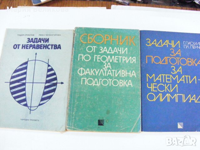 Учебници ,сборници,помагала по математика, снимка 2 - Учебници, учебни тетрадки - 35049917