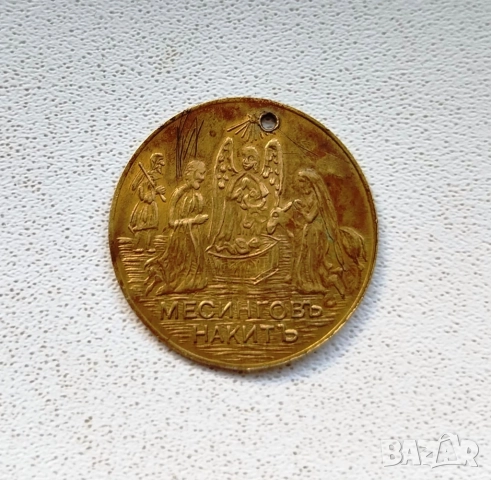 ПРОДАВАМ СТАР БЪЛГАРСКИ ЦАРСКИ МЕСИНГОВ ПЕНДАР - КРЪЩЕНКА, снимка 2 - Нумизматика и бонистика - 52692500