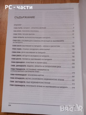 Пародонтология - Клиника и Консервативно лечение- Петър Ботушанов, снимка 3 - Специализирана литература - 43911194