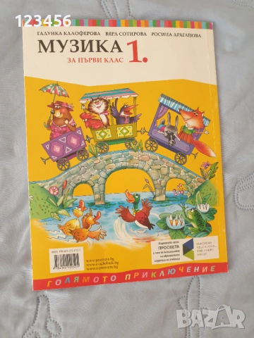 Учебник по музика за първи клас  Просвета плюс, снимка 2 - Учебници, учебни тетрадки - 51634210