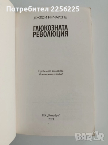 Глюкозата революция, снимка 7 - Специализирана литература - 52214962
