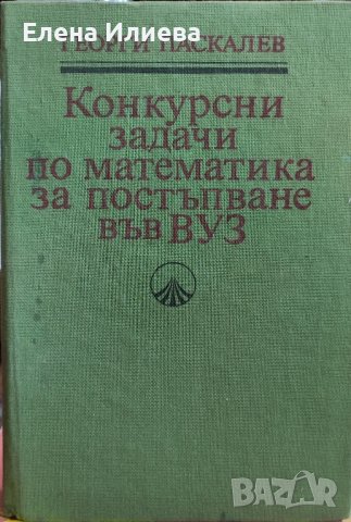 Конкурсни задачи по математика за постъпване във ВУЗ Георги Паскалев